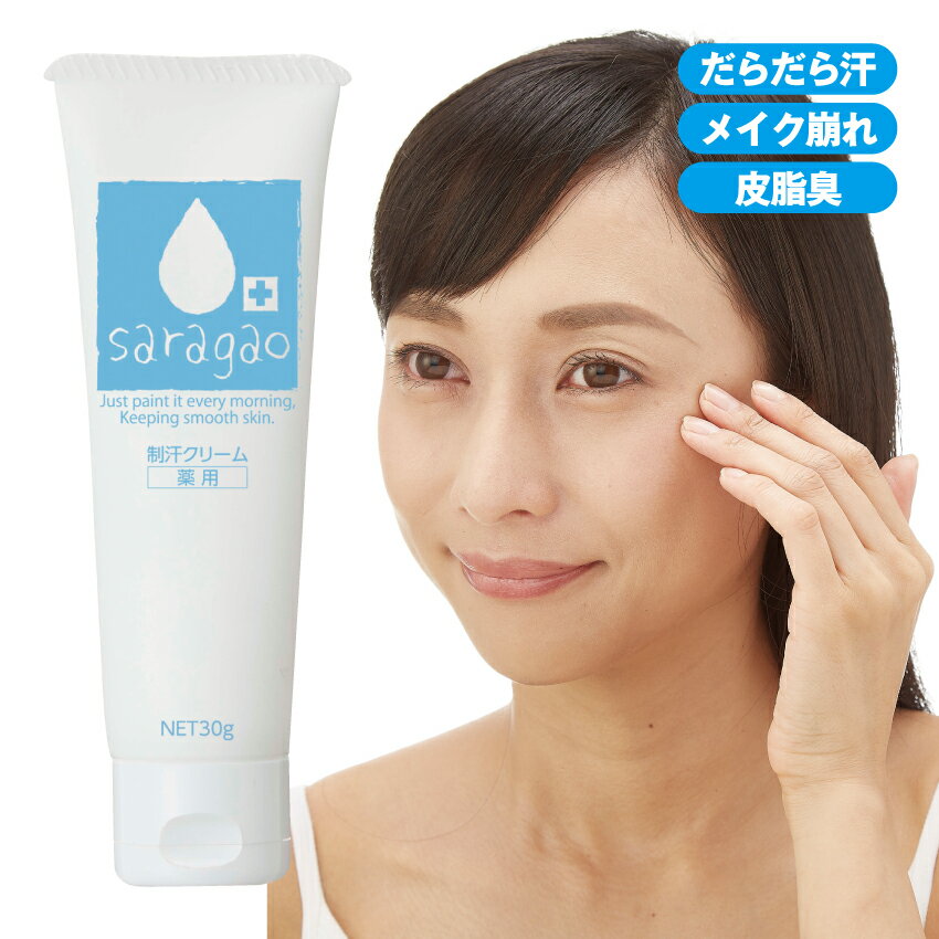 薬用 サラガオ メイク前 メイク崩れ 顔汗対策 皮脂 制汗 制汗クリーム 医薬部外品 汗のサムネイル