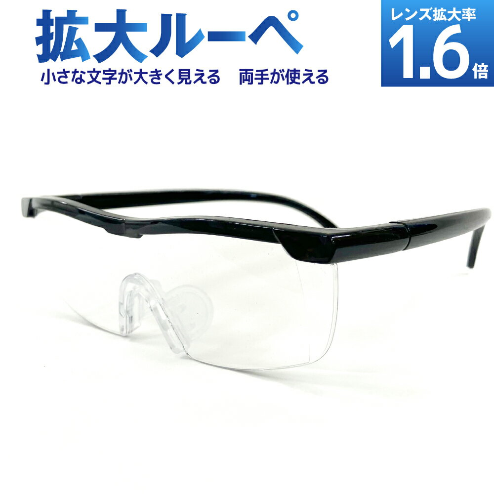 拡大ルーペ メガネルーペ ルーペ メガネ 眼鏡 倍率1.6倍 メガネ型 虫眼鏡 老眼鏡 拡大 ブラック 黒 シニア シニアグラス リーディンググラス プレゼント ギフト