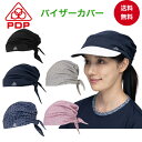 PDP (ピーディーピー) バイザーカバー バイザーキャップ バンダナ キャップ ヘアカバー ヘアガード テニス ゴルフ レディース UVカット UVケア 髪の...