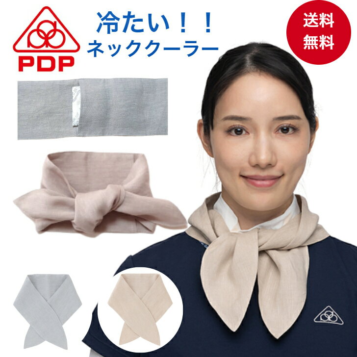 PDP (ピーディーピー) ネッククーラー ネックカバー 麻 布 首 おしゃれ クールスカーフ ひん ...