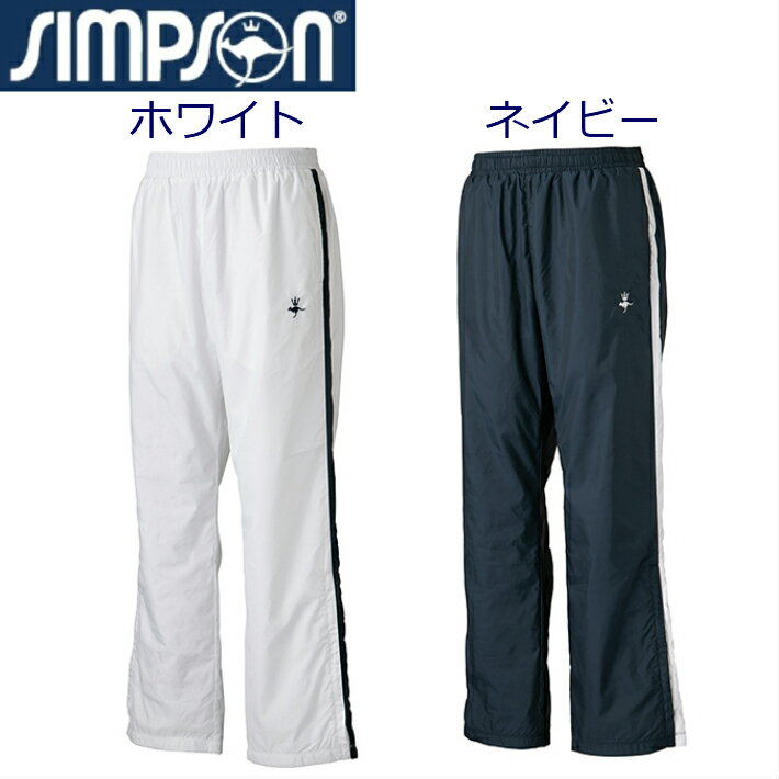 【60％OFF アウトレット セール】 シンプソン (Simpson) テニス ウェア ユニセックス メンズ レディース ウォームアップ ウィンドブレーカー ロング パンツ 冬 防寒 防風 バドミントン 卓球 部活 男子 女子 STW-91501