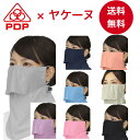PDP (ピーディーピー) ヤケーヌ 息苦しくない 日焼け防止マスク 日焼け防止 フェイスカバー フェイスマスク マスク U…