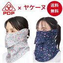 【10/20 ポイント10倍】ヤケーヌ PDP (ピーディーピー) 息苦しくない 日焼け防止マスク 日焼け防止 フェイスマスク フェイスカバー マスク UVカットマスク 花柄 繰り返し 洗える 日よけ 耳カバー付き テニス ゴルフ スポーツ ドライブ 送料無料 PTA-M10
