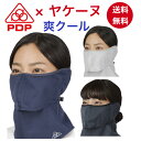 ヤケーヌ 爽クール 耳カバー付き PDP (ピーディーピー) 日焼け防止マスク 日焼け防止 フェイスマスク フェイスカバー マスク UVカットマスク 日よけ 繰...