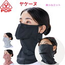 ヤケーヌ PDP (ピーディーピー) 爽クール マーメイド 息苦しくない 日焼け防止マスク 日焼け防止 フェイスマスク フェイスカバー UVカットマスク 繰り返...