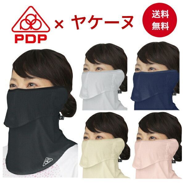 PDP (ピーディーピー) ヤケーヌ 息苦しくない 日焼け防止マスク 日焼け防止 フェイスマスク フェイスカバー マスク UVカットマスク 日よけ 繰り返し 洗える レディース テニス ゴルフ ランニング スポーツ 耳カバー付き 送料無料 PTA-M01のサムネイル