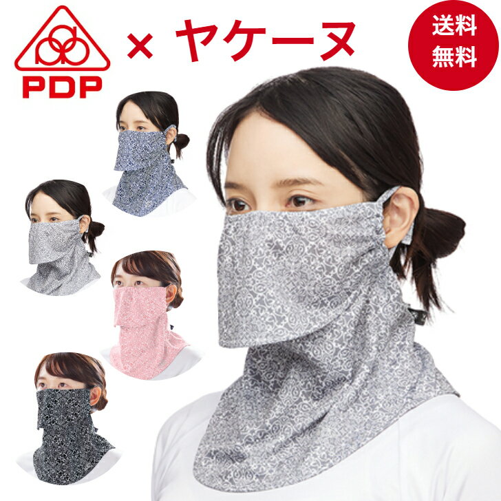 【ポイント10倍 6/11 2時迄】【夏季限定価格】PDP (ピーディーピー) ヤケーヌ 息苦しくない 日焼け防止マスク 日焼け防止 フェイスマスク フェイスカバー マスク UVカットマスク 繰り返し 洗える 日よけ 予防 テニス ゴルフ 自転車 スポーツ ドライブ 送料無料 PTA-M03のサムネイル