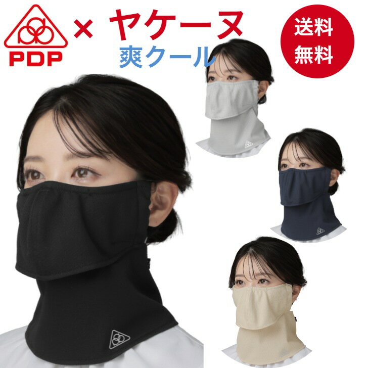 ヤケーヌ 爽クール PDP (ピーディーピー) 日焼け防止マスク 日焼け防止 マスク フェイスマスク ...