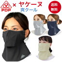 ヤケーヌ PDP (ピーディーピー) 爽クール 息苦しくない 日焼け防止マスク 日焼け防止 マスク フェイスマスク フェイスカバー UVカットマスク 日よけ 繰り返し 洗える レディース テニス ゴルフ 夏用 涼しい ひんやり 接触冷感 送料無料 PTA-M08