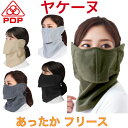 【10/15 ポイント10倍】ヤケーヌ PDP (ピーディーピー) 息苦しくない 暖かい ぽかぽか あったかい 防寒 防風 フリース 冬 日焼け防止 フェイスカバー フェイスマスク 顔 マスク レディース テニス ゴルフ 登山 雪山 自転車 通勤 通学 耳カバー付き【送料無料】STA-M05