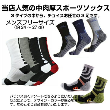 【お試し福袋】 スポーツソックス 3足組 中厚地 靴下 登山 トレッキング ノルディック ウォーキング メンズ送料無料 メール便