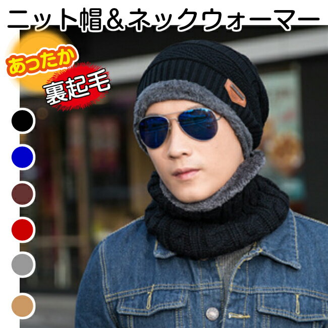 ニット帽 ネックウォーマー セット 裏起毛 冬 帽子 防寒 メンズ レディース ビーニー 定形外郵便 送料無料 バレンタイン