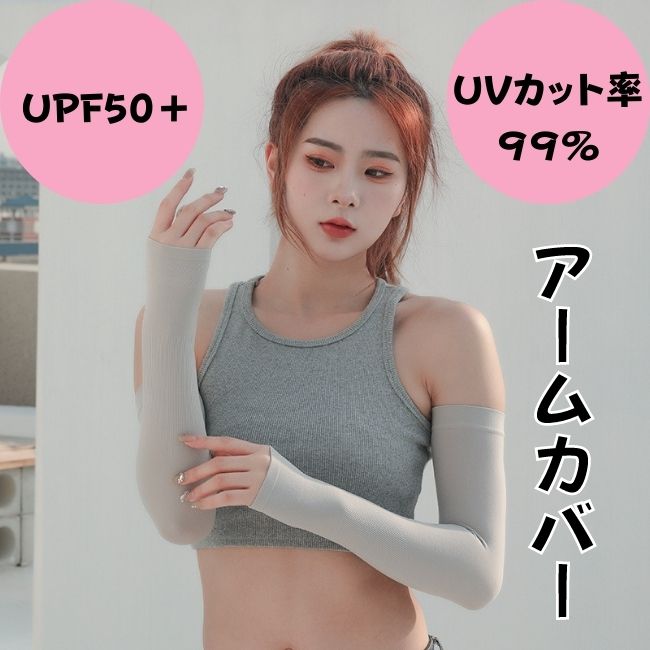 アームカバー 接触冷感 UV99％カット レディース メンズ 男女兼用 UV ラッシュガード ロング 手袋 夏 スポーツ アウトドア 自転車 運転 に 吸水速乾 UPF50+日焼け止め 腕カバー アームガード まとめ買いで メール便 送料無料