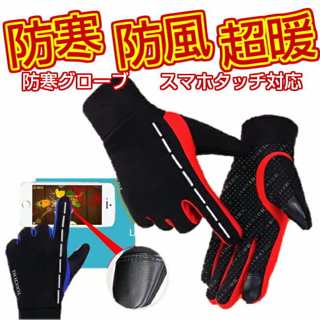 【お買物マラソン★P5倍】サイクリング グローブ フルフィンガー 冬 防寒 スマホタッチ対応 サイクルグローブ 手袋 自転車 クロスバイク ロードバイク メール便 送料無料