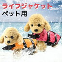 犬 ライフジャケット 川遊び 海 夏 救命胴衣 浮き輪 ベスト 水泳胴衣 干しやすい 安全 着脱簡単 小型犬 中型犬