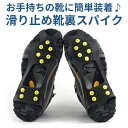 【お買物マラソン★P5倍】アイゼン 滑り止め 雪 凍結 積雪 冬 対策 スパイク スニーカー ビジネス シューズ メール便 送料無料