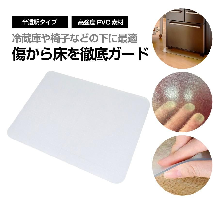 冷蔵庫マット 透明 シート 床 傷防