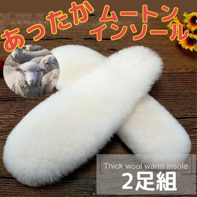 【2足組】 あったか ウールインソール もこもこ ムートン 暖かい インソール メンズ レディース 密度しっかり 羊毛で防寒効果 バツグン シープスキン 靴の中敷き ムートン ブーツイン ボア 選べる 豊富な13サイズ 送料無料