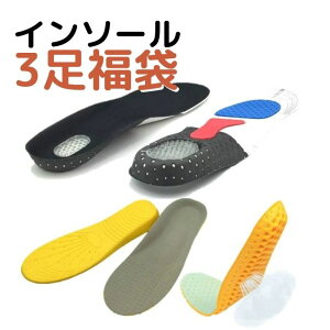 福袋 2025 インソール 中敷き 3足アソート 衝撃吸収 送料無料 メール便 ブーツ スニーカー 安全靴 長靴
