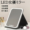 卓上ミラー 女優ミラー LEDライト 3色調光 鏡 折り畳み 軽量 携帯 コンパクト 持ち運び メール便 送料無料