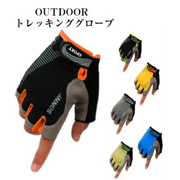 登山 トレッキンググローブ ハーフフィンガー 半指 アウトドア トレイル クライミング ウォーキング 送料無料