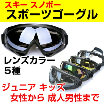 スキー ゴーグル ジュニア 子供 キッズ 軽量・コンパクトで 大人から女性・お子様まで ウィンタースポーツ スノボー 弾性フレーム採用 耐衝撃性に優れる スノーボード