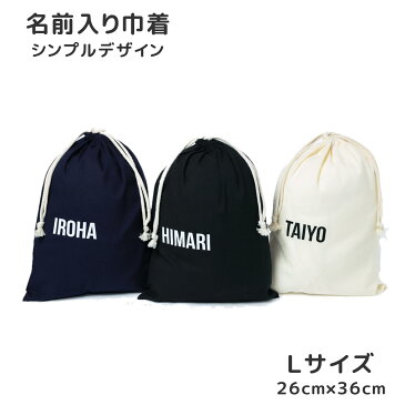 【名入れ ブロック体 Lサイズ】 巾着袋 巾着 全3色 体操着袋 上履き 着替え入れ レッスンバッグ 入園 入学 名前 シンプルデザイン 2L