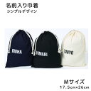 【名入れ ブロック体 Mサイズ】 巾着袋 巾着 全3色 給食袋 上靴入れ 上靴袋 入園 入学 名前 シンプルデザイン 2M