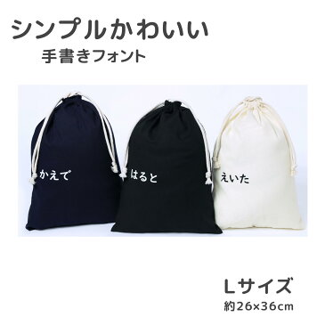 【名入れ ひらがな 手書き風 Lサイズ】 巾着袋 巾着 全3色 体操着袋 上履き 着替え入れ レッスンバッグ 入園 入学 名前 シンプルデザイン 3L