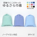 【無地 ノーアイロン Sサイズ】手ざわりにこだわった ゆるさら巾着 全12色
