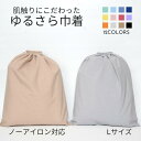【無地 ノーアイロン Lサイズ】手ざわりにこだわった ゆるさら巾着 全12色