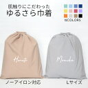 【ノーアイロン 名入れ バッグ 巾着 Lサイズ】筆記体 手ざわりにこだわった ゆるさら巾着 全12色