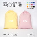 【ノーアイロン 名入れ バッグ 巾着 Mサイズ】ブロック体 手ざわりにこだわった ゆるさら巾着 全12色