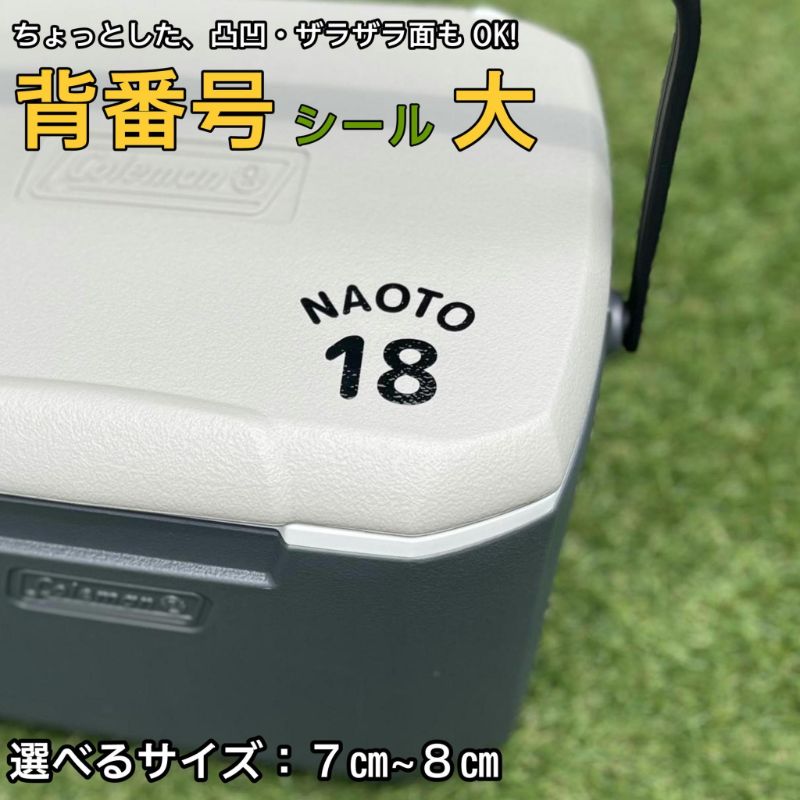 【大サイズ】名前シール 番号シール ステッカーザラザラ面にも貼れる 防水 クーラーボックス 水筒 オリジナルシール カッティングシール 背番号