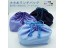 【ノーアイロン ゆるさら巾着 】巾着 ランチバッグ 11色 弁当袋 大きめ 大きい 肌触りにこだわった シンプル