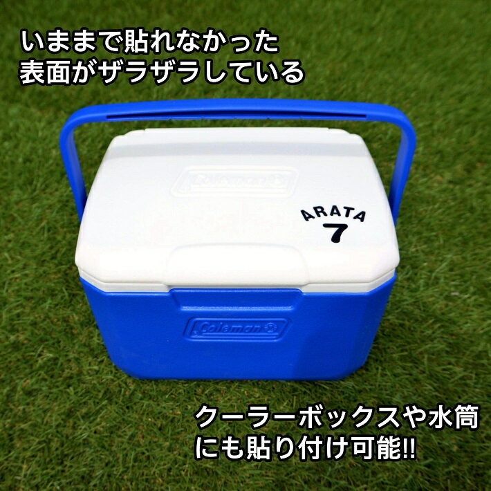 【ザラザラ面にも貼れる】名前シール 防水 ステッカー クーラーボックス・水筒にも オリジナルシール カッティングシール 背番号通販格安セール情報 楽天 通販