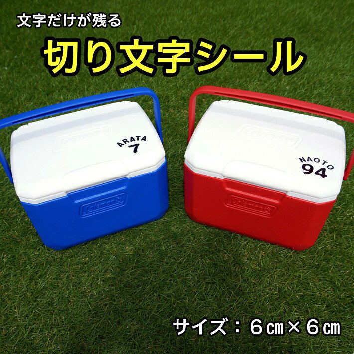 【ザラザラ面にも貼れる】名前シール 防水 ステッカー クーラーボックス・水筒にも オリジナルシール カッティングシール 背番号通販格安セール情報 楽天 通販