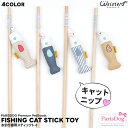 猫 おもちゃ 猫じゃらし スティックトイ キャットニップ入り 天然木×キャンバス素材 カサカサ音で遊べる 猫用おもちゃ 【お釣り猫用スティックトイ】