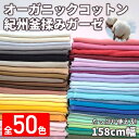 【全50色】オーガニックコットン紀