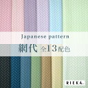 網代 国産オックス/ブロード/シーチング/ダブルガーゼ/ローン/11号帆布 RIEKA(和柄/和風/日本文様/檜垣/桧垣/かわいい/おしゃれ/手芸生地/入園入学/雑貨小物)