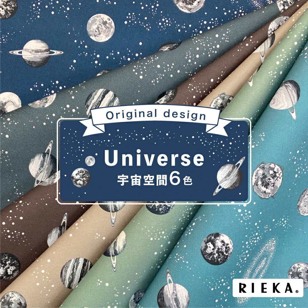 国産オックス／ブロード／シーチング／ローン／ガーゼ Universe宇宙空間 RIEKA（かわいい/おしゃれ/宇宙柄/銀河/惑星/スター/手芸生地/入園入学/巾着袋/雑貨小物/マスク/内布/レッスンバッグ/ランチョンマット/ポーチ/カルトナージュ）