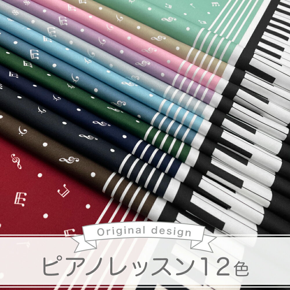 ピアノレッスン 国産オックス/ブロード/シーチング/ダブルガーゼ/ローン/11号帆布 ...