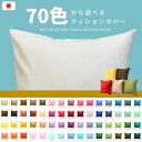 ＼ 70色から選べる!! ／ 日本製 綿100％ クッションカバー 45×45cm 国産オックス 日本製 背当てカバー 座布団カバー おしゃれ かわいい 無地 45角