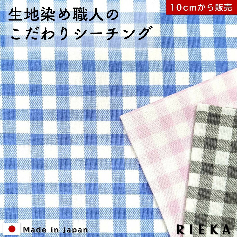 10mmギンガムチェック 国産シーチン