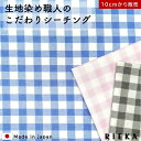 10mmギンガムチェック 国産シーチン