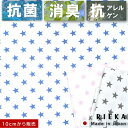 各10mm大スタードット 国産シーチング 抗菌・消臭・抗アレルゲン！【生地染め職人のこだわり生地】