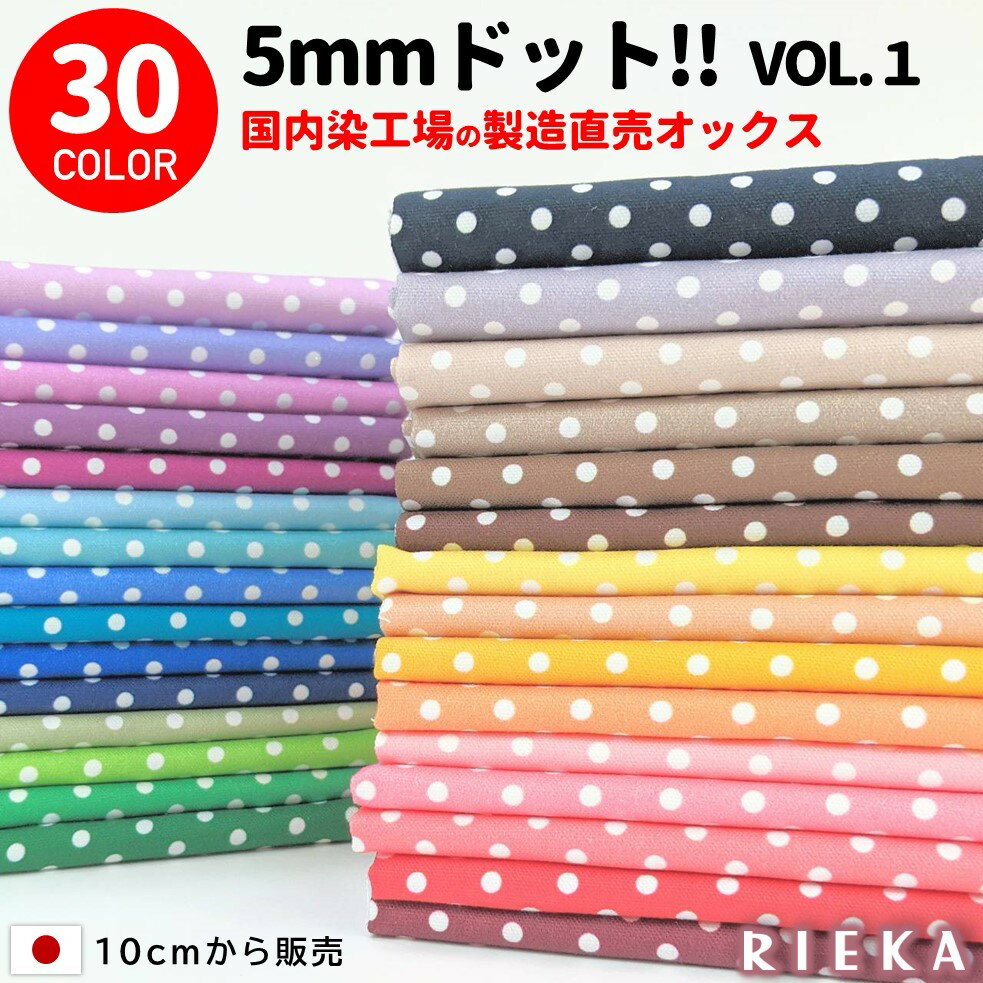 ★☆5回目の再入荷（一部）!!☆★生地 ドット 水玉 国産コットンオックス 約5mm 全30色（かわいい/おしゃれ/北欧/水玉柄/ドット柄/手芸/入園入学/巾着袋/雑貨小物/マスク/布/レッスンバッグ/シューズ入れ/カルトナージュ/日本製）