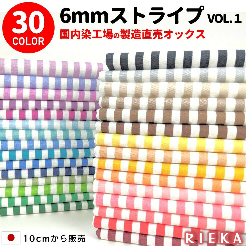 ★☆5回目の再入荷（一部）!!☆★生地 ストライプ ボーダー 国産コットンオックス 6mm 全30色（かわいい/おしゃれ/北欧/ストライプ柄/ボーダー柄/手芸/入園入学/男の子/女の子/巾着/雑貨小物/マスク/布/レッスンバッグ/シューズ入れ/カルトナージュ/日本製）