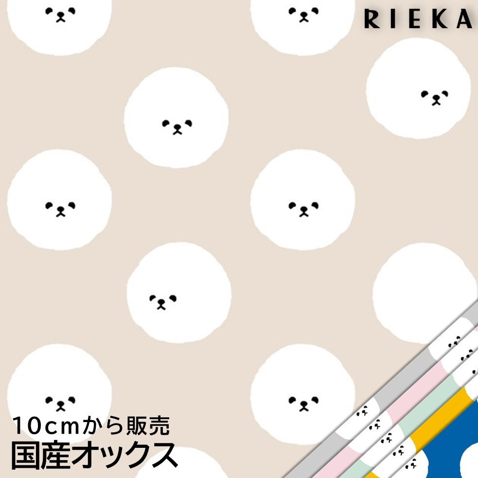 ★☆大人気！☆★国産オックス ビションドット RIEKA（かわいい/おしゃれ/北欧/アニマル/動物柄/手芸生地/犬/いぬ/ビションフリーゼ/ドット柄/水玉柄/入園入学/巾着袋/雑貨小物/マスク/内布/レッスンバッグ/ランチョンマット/ポーチ）