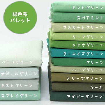 【全80色・10cm単位】生地 無地 国産シーチング 抗菌 消臭(かわいい/おしゃれ/手芸/入園入学/男の子/女の子/巾着/雑貨小物/マスク/内布/レッスンバッグ/シューズ入れ/日本製)